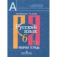 russische bücher: Рыбченкова Лидия Макаровна, Роговик Татьяна Николаевна - Русский язык. 6 класс. Рабочая тетрадь. В 2-х частях. Часть 1