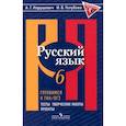 russische bücher: Нарушевич Андрей Георгиевич - Русский язык. 6 класс. Готовимся к ГИА/ОГЭ. Тесты, творческие работы, проекты. ФГОС