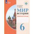 russische bücher: Бгажнокова Ирина Магомедовна, Смирнова Лариса Валентиновна, Федорова Елена Николаевна - Мир истории. 6 класс. Рабочая тетрадь. Адаптированные программы. ФГОС ОВЗ