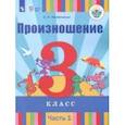 russische bücher: Пфафенродт Антонина Николаевна - Произношение. 3 класс. Учебное пособие. Адаптированные программы. В 2-х частях. Часть 1. ФГОС ОВЗ