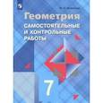 russische bücher: Иченская Мира Александровна - Геометрия. 7 класс. Самостоятельные и контрольные работы к учебнику Л.С. Атанасяна. ФГОС