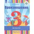 russische bücher: Пфафенродт Антонина Николаевна - Произношение. 3 класс. Учебное пособие. Адаптированные программы. В 2-х частях. Часть 2. ФГОС ОВЗ