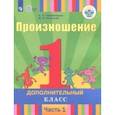 russische bücher: Пфафенродт Антонина Николаевна, Кочанова Мая Ефимовна - Произношение. 1 дополнительный класс. Учебное пособие. Адапт. программы. В 2 частях. Ч. 1. ФГОС ОВЗ