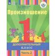 russische bücher: Пфафенродт Антонина Николаевна, Кочанова Мая Ефимовна - Произношение. 1 дополнительный класс. Учебное пособие. Адапт. программы. В 2 частях. Ч. 2. ФГОС ОВЗ