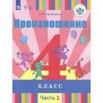 russische bücher: Пфафенродт Антонина Николаевна - Произношение. 4 класс. Учебное пособие. Адаптированные программы. В 2-х частях. Часть 1. ФГОС ОВЗ