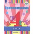 russische bücher: Пфафенродт Антонина Николаевна - Произношение. 4 класс. Учебное пособие. Адаптированные программы. В 2-х частях. Часть 2. ФГОС ОВЗ