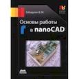 russische bücher: Габидулин Вилен Михайлович - Основы работы в nanoCAD