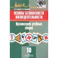 russische bücher: Борсаков Валерий Игоревич - Основы безопасности жизнедеятельности. 10 класс. Организация учебных сборов. Учебное пособие