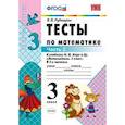 russische bücher: Рудницкая Виктория Наумовна - Тесты по математике. 3 класс. Часть 2. К учебнику Моро М.И. "Математика. 3 класс. В 2-х частях". ФГОС