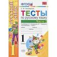 russische bücher: Тихомирова Елена Михайловна - Русский язык. 1 класс. Тесты. В 2-х частях. Часть 2. ФГОС