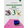 russische bücher: Плешаков Андрей Анатольевич - Окружающий мир. Тетрадь для тренировки и самопроверки. 3 класс. В 2-х частях. Часть 2. ФГОС