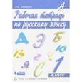 russische bücher: Тимченко Лариса Ивановна - Русский язык. 1 класс. Рабочая тетрадь. ФГОС