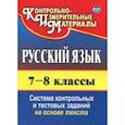 russische bücher:  - Русский язык. 7-8 класс. Система контрольных и тестовых заданий на основе единого текста. ФГОС