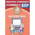 russische bücher: Баталова В.К. - Математика. 3 класс. Мониторинг успеваемости. Готовимся к ВПР