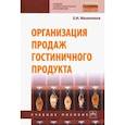 russische bücher: Мазилкина Елена Ивановна - Организация продаж гостиничного продукта. Учебное пособие