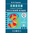 russische bücher: Гуркова Ирина Васильевна - Русский язык. 3 класс. Тесты к учебнику Т.Г. Рамзаевой. РИТМ