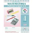 russische bücher: Муравина Ольга Викторовна - Математика. 4 класс. Рабочая тетрадь №1. РИТМ. ФГОС