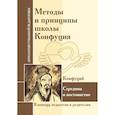 russische bücher: Конфуций - Методы и принципы школы Конфуция