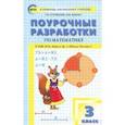 russische bücher: Яценко Ирина Федоровна, Ситникова Татьяна Николаевна - Математика. 3 класс. Поурочные разработки к УМК М.И. Моро Школа России. ФГОС