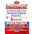 russische bücher: Рязановский Андрей Рафаилович - Математика. 8 класс. Всероссийская проверочная работа. Практикум по выполнению типовых заданий. Подробные критерии оценивания. ФГОС