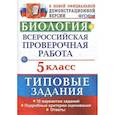 russische bücher: Мазяркина Татьяна Вячеславовна - Биология. 5 класс. Всероссийская проверочная работа. Типовые задания. 10 вариантов заданий. Подробные критерии оценивания. ФГОС