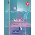 russische bücher: Ткачева Мария Владимировна - Алгебра. 9 класс. Тематические тесты. Учебное пособие