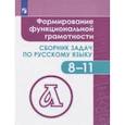 russische bücher: Богомазова Свелана Викторовна, Володько Наталья Валерьевна, Гончарук Светлана Юрьевна - Формирование функциональной грамотности.8-11 класс. Сборник задач по русскому языку. Учебное пособие