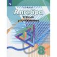 russische bücher: Минаева Светлана Станиславовна - Алгебра. 8 класс. Устные упражнения. Учебное пособие