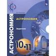 russische bücher: Угольников Олег Станиславович - Астрономия. 10-11 классы. Базовый уровень. Задачник