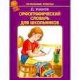 russische bücher: Ушаков Дмитрий Николаевич - Орфографический словарь для школьников