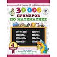 russische bücher: Узорова О.В., Нефедова Е.А. - 30 000 примеров по математике 4 класс