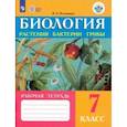 russische bücher: Клепинина Зоя Александровна - Биология. Растения. Бактерии. Грибы. 7 класс. Рабочая тетрадь