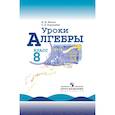 russische bücher: Жохов Владимир Иванович, Карташева Галина Дмитриевна - Уроки алгебры. 8 класс. Книга для учителя к учебнику Ю.Н. Макарычева, Н.Г. Миндюк