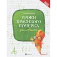 russische bücher: Беленькая Татьяна Борисовна - Уроки красивого почерка для левшат