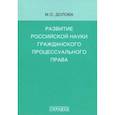 russische bücher: Долова М. - Развитие российской науки гражданского процессуального права