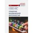 russische bücher: Искяндерова Т. А., Каменских Н. А., Кузнецов Д. В. - Управление инновационной деятельностью. Учебник