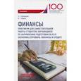 russische bücher: Кузнецова Елена Константиновна, Хаиров Бари Галимович - Финансы. Практикум для самостоятельной работы студентов