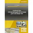 russische bücher: Сурина Е.С. - Разработка управляющих программ для системы ЧПУ. Учебное пособие