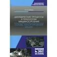 russische bücher: Зубарев Юрий Михайлович - Динамические процессы в технологии машиностроения. Основы конструирования машин. Учебное пособие