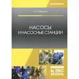 russische bücher: Моргунов Константин Петрович - Насосы и насосные станции. Учебное пособие