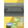 russische bücher: Стурман Владимир Ицхакович - Экологическое картографирование. Учебное пособие