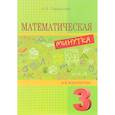russische bücher: Тарасова Л. - Математическая минутка разрезной материал в 6 вариантах. 3 класс
