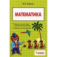 russische bücher: Беденко М. - Текстовые задачи по математике. 1 класс