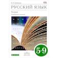 russische bücher: Бабайцева Вера Васильевна - Русский язык. Теория. Углубленное изучение. 5-9 классы. Учебник