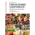 russische bücher: Анисимова Надежда Дмитриевна - Управление здоровьем. Продукты питания. Рекомендации. Комплексная программа