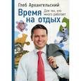 russische bücher: Архангельский Глеб Алексеевич - Время на отдых: Для тех, кто много работает