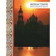 russische bücher: Анкудинова Елена, Виденеева Алла, Андреев Дмитрий - Монастыри Ярославской земли