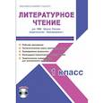 russische bücher: Шейкина Светлана Анатольевна - Литературное чтение. 1 класс. Методическое пособие для УМК "Школа России" (Просвещение) (+CD)