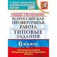 russische bücher: Коваль Татьяна Викторовна - ВПР. Обществознание. 6 класс. 10 вариантов. Типовые задания. ФГОС