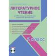 russische bücher: Галанжина Елена Станиславовна - Литературное чтение. 2 класс. УМК «Начальная школа XXI века». Методическое пособие. ФГОС